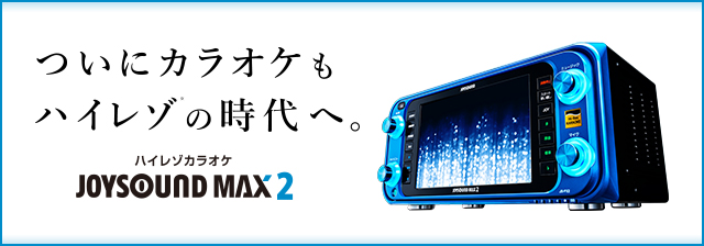 JOYSOUND MAX2 | ドリームサウンド