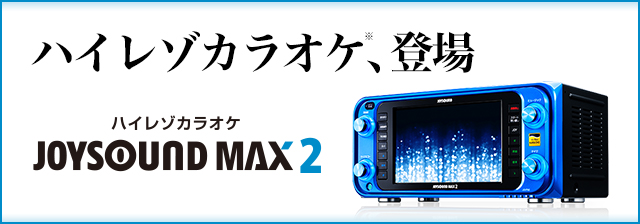 Joysound Max2 03