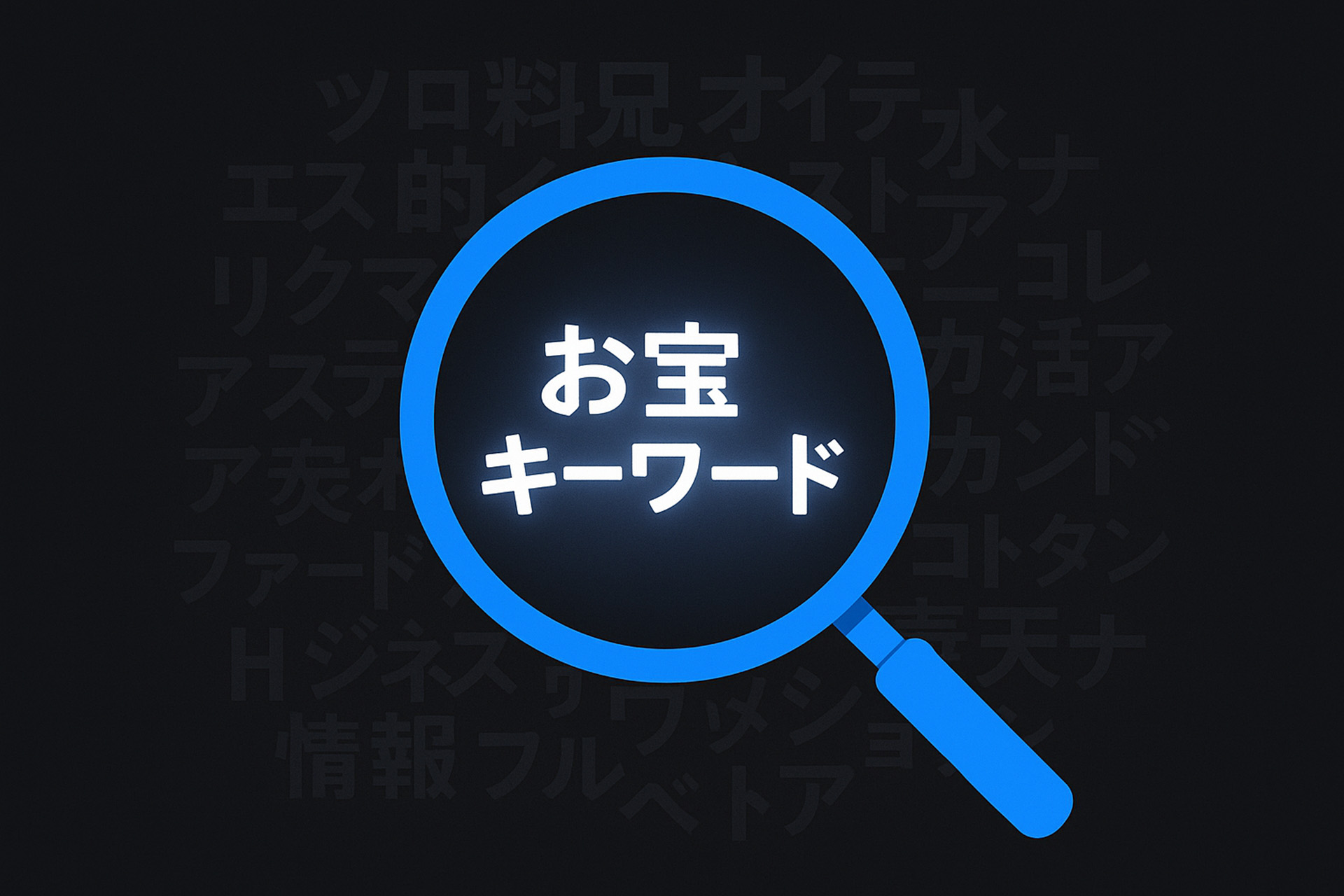 無数のキーワードの中から、虫眼鏡を使って価値ある一つの「お宝キーワード」を見つけ出しているイラスト。初心者向けのキーワード選定方法を象徴している。