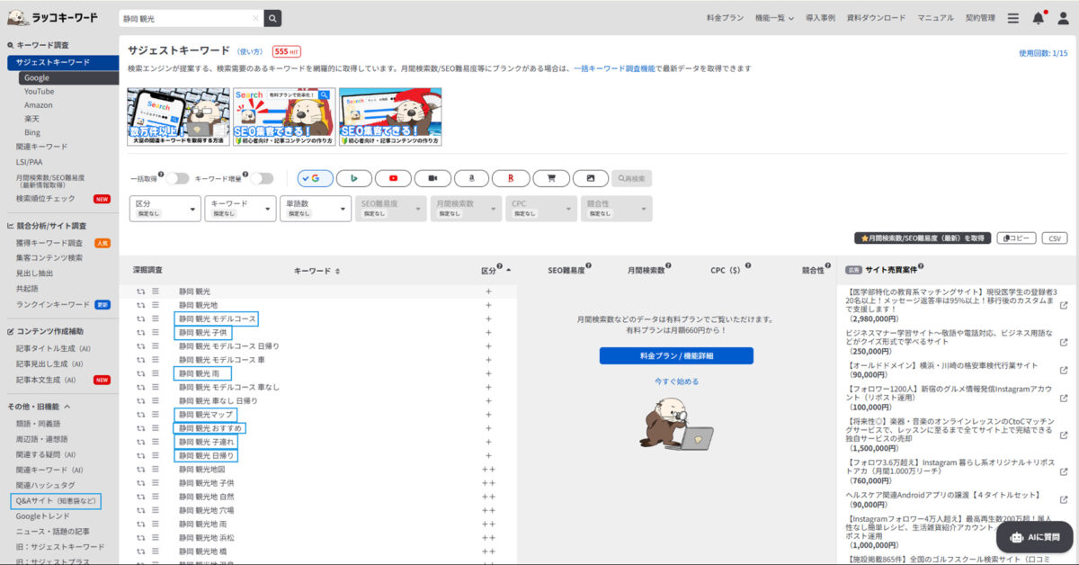 「静岡 観光」で検索した後のラッコキーワード画面。関連するサジェストキーワードが多数表示されている。