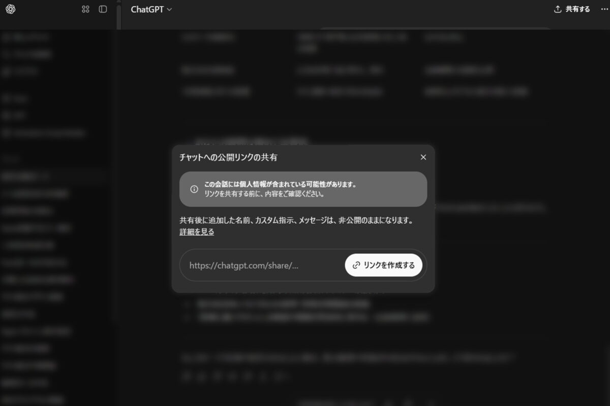 ChatGPTの共有リンク作成ポップアップ画面のスクリーンショット。会話を検索エンジンに公開するオプションのチェックボックス（既に無効化されている状態）と、共有URLが表示されている。