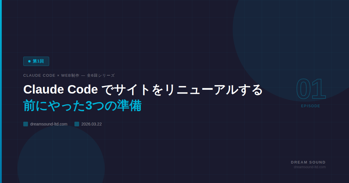 Claude Code でサイトをリニューアルする前にやった3つの準備