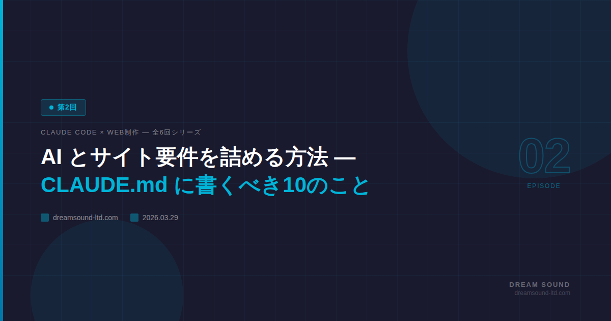 AI とサイト要件を詰める方法 — CLAUDE.md に書くべき10のこと