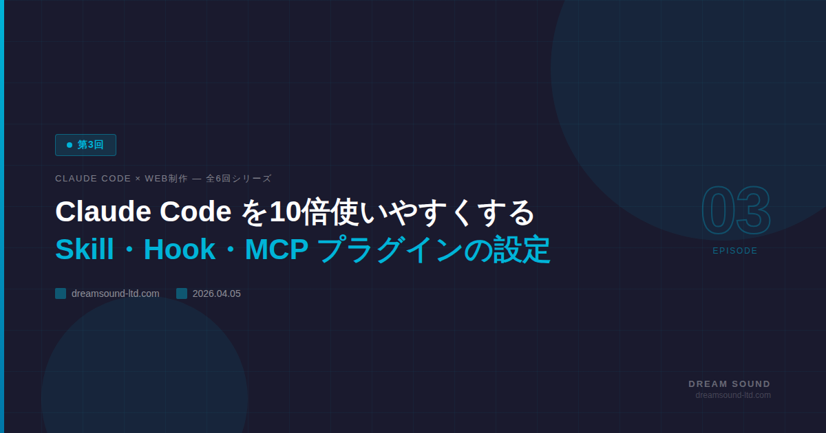 Claude Code を10倍使いやすくする Skill・Hook・MCP の設定