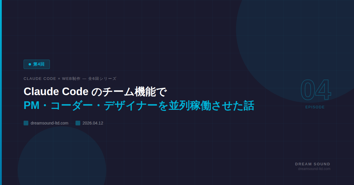 Claude Code のチーム機能で PM・コーダー・デザイナーを並列稼働させた話