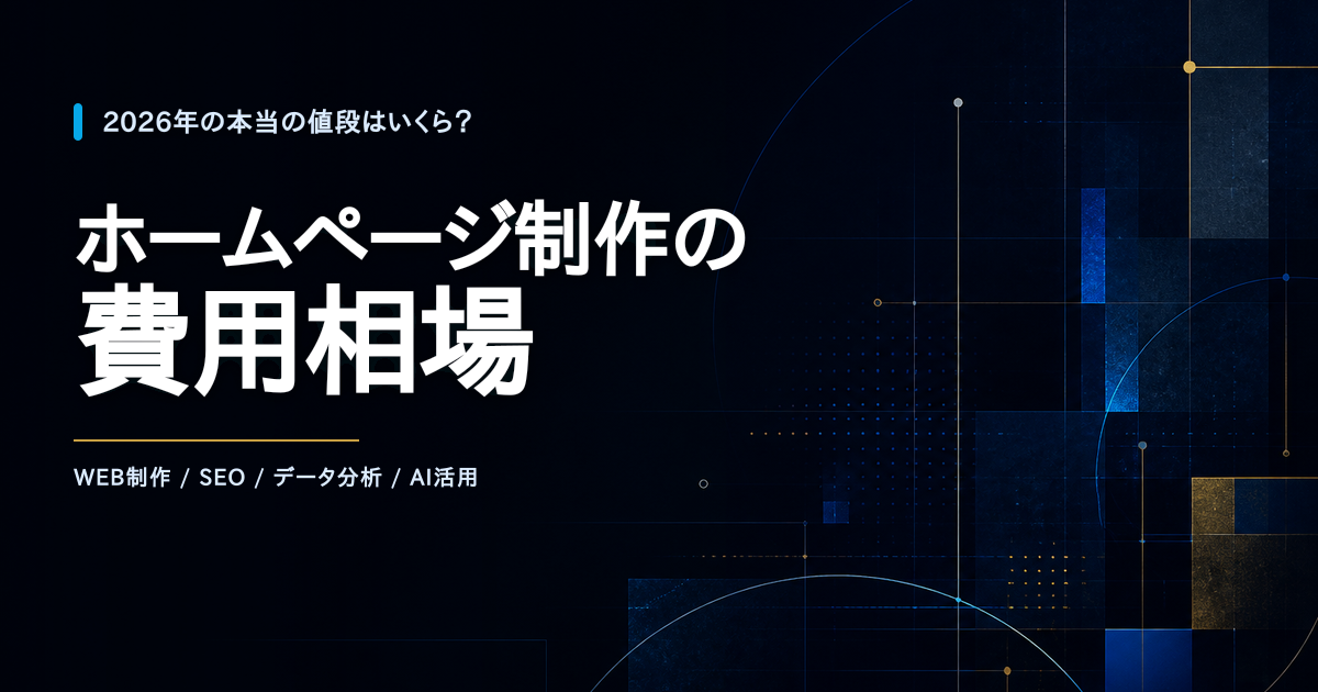 ホームページ制作の費用相場。2026年の本当の値段を解説するドリームサウンドのInsight記事アイキャッチ