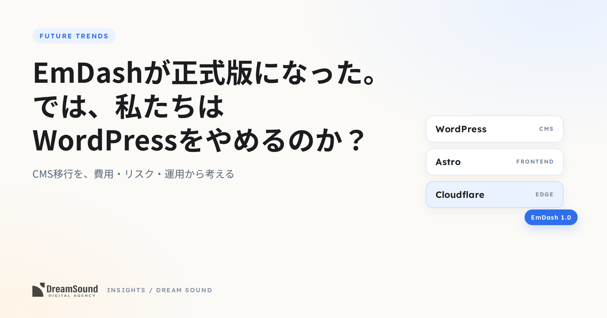 EmDash正式版とWordPress移行の判断をテーマにしたアイキャッチ