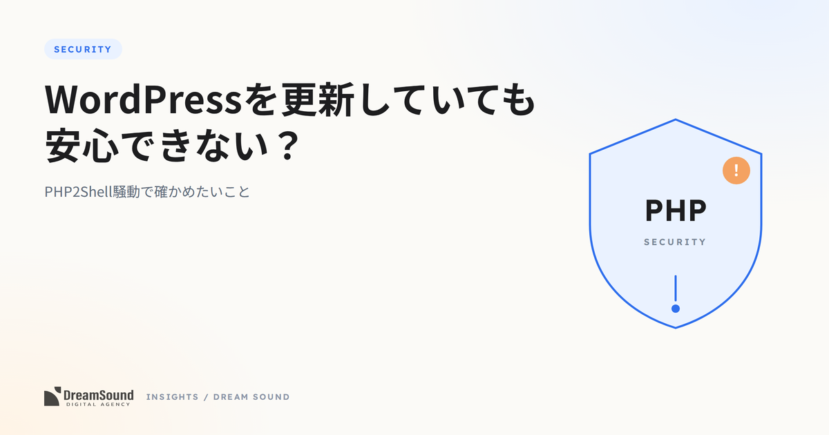 PHP2ShellとWordPressのセキュリティ対策をテーマにしたアイキャッチ